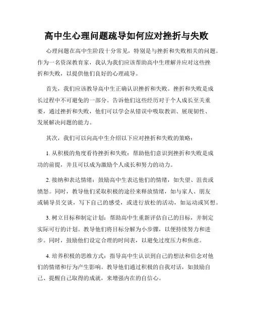高中生心理问题疏导如何应对挫折与失败