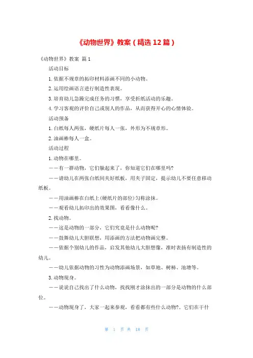 《动物世界》教案(精选12篇)