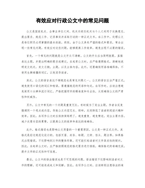 有效应对行政公文中的常见问题