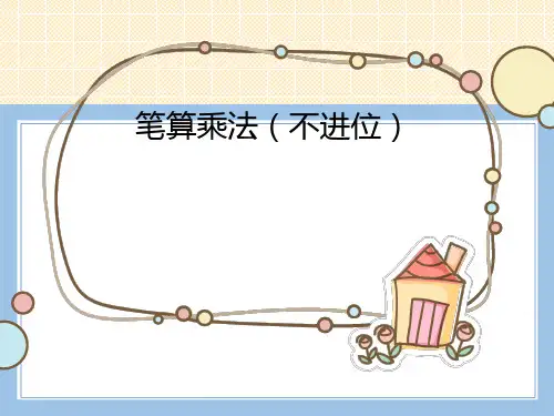 人教版数学三年级下册-04两位数乘两位数-02笔算乘法-课件02