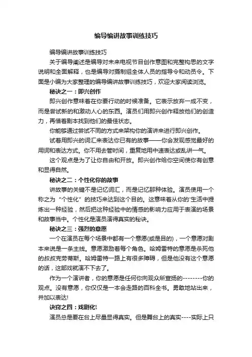 编导编讲故事训练技巧