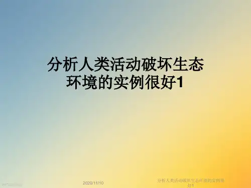 分析人类活动破坏生态环境的实例很好1
