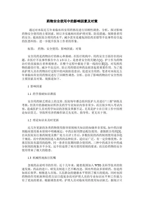 药物安全使用中的影响因素及对策