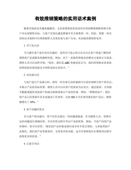 有效推销策略的实用话术案例