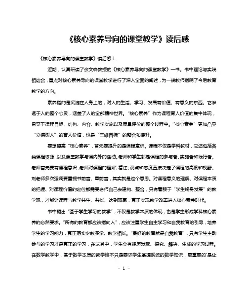 《核心素养导向的课堂教学》读后感