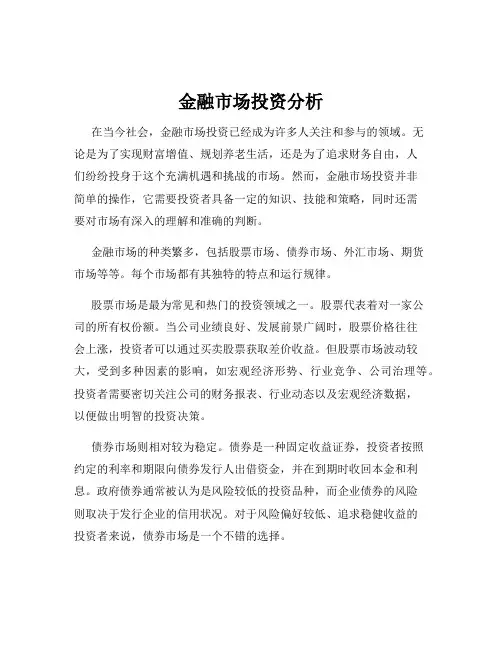 金融市场投资分析