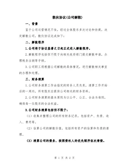 散伙协议(公司解散) 