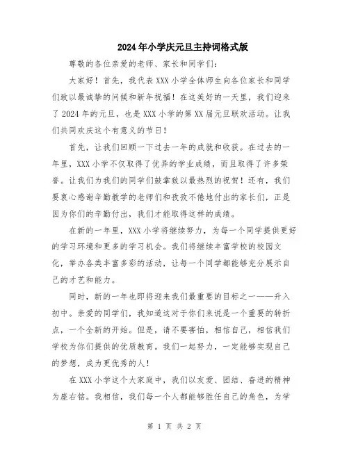 2024年小学庆元旦主持词格式版