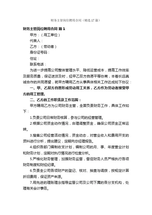 财务主管岗位聘用合同（精选17篇）