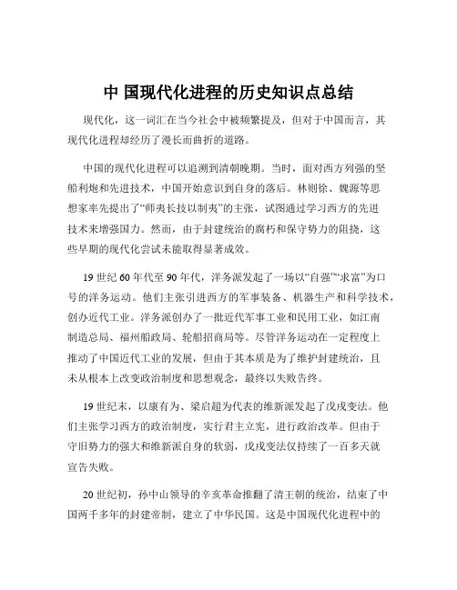 中 国现代化进程的历史知识点总结