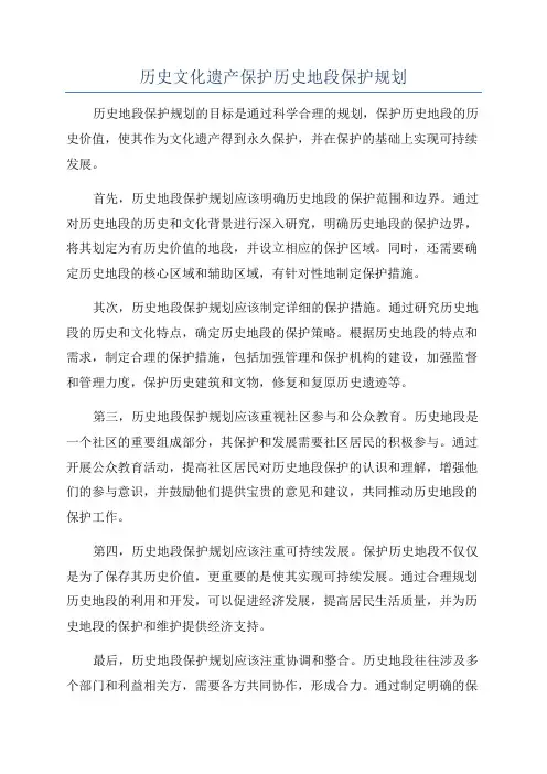 历史文化遗产保护历史地段保护规划