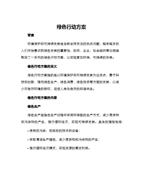 绿色行动方案