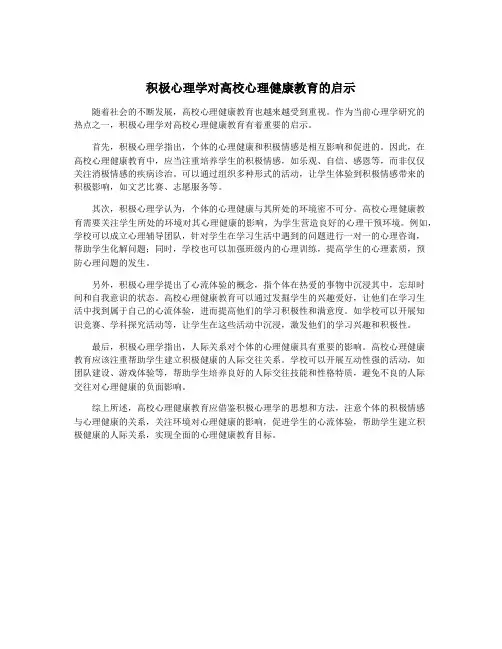 积极心理学对高校心理健康教育的启示