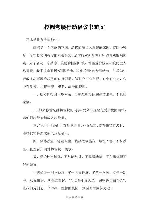 校园弯腰行动倡议书范文