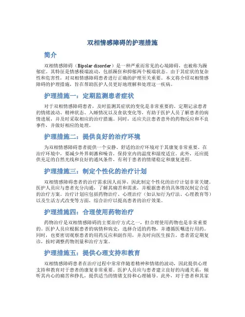 双相情感障碍的护理措施