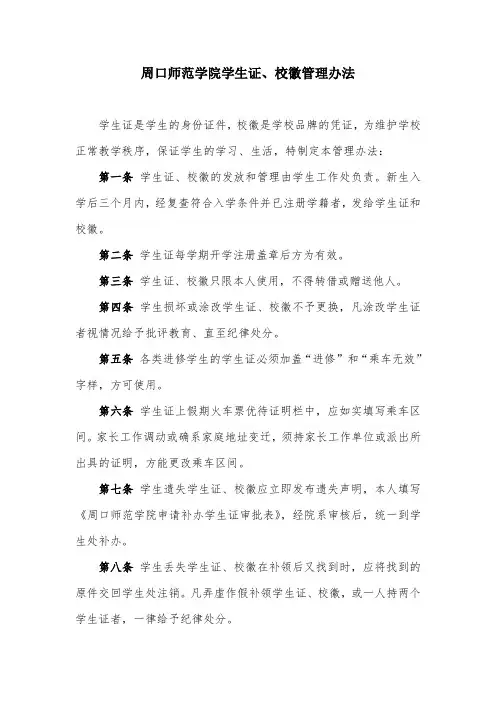 周口师范学院学生证、校徽管理办法