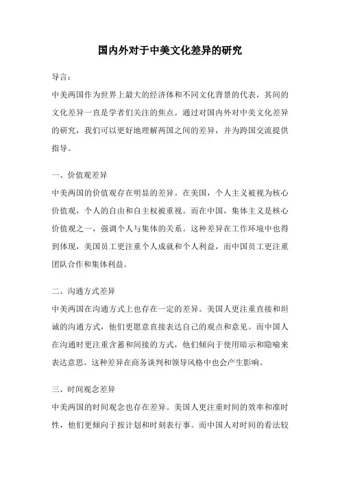 国内外对于中美文化差异的研究