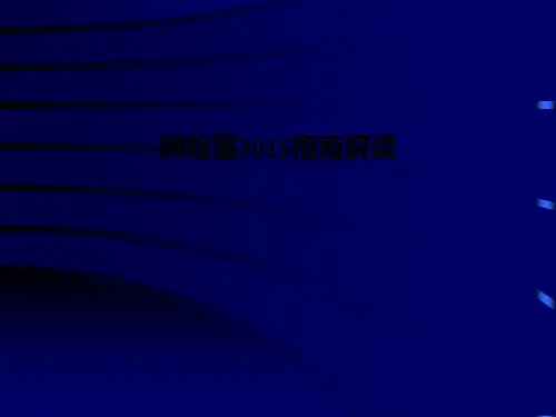 肺栓塞2015指南解读