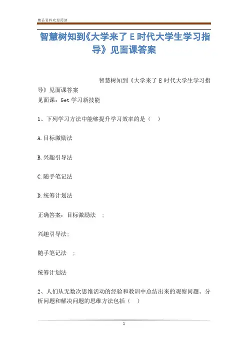智慧树知到《大学来了E时代大学生学习指导》见面课答案