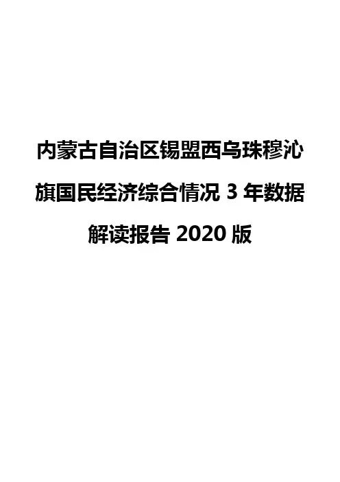 内蒙古自治区锡盟西乌珠穆沁旗国民经济综合情况3年数据解读报告2020版