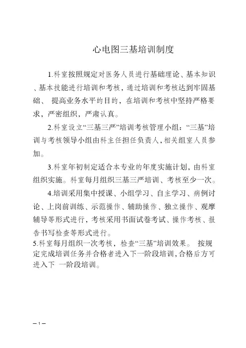 心电图三基培训制度
