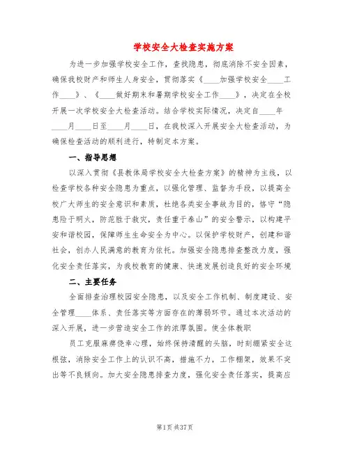 学校安全大检查实施方案(9篇)