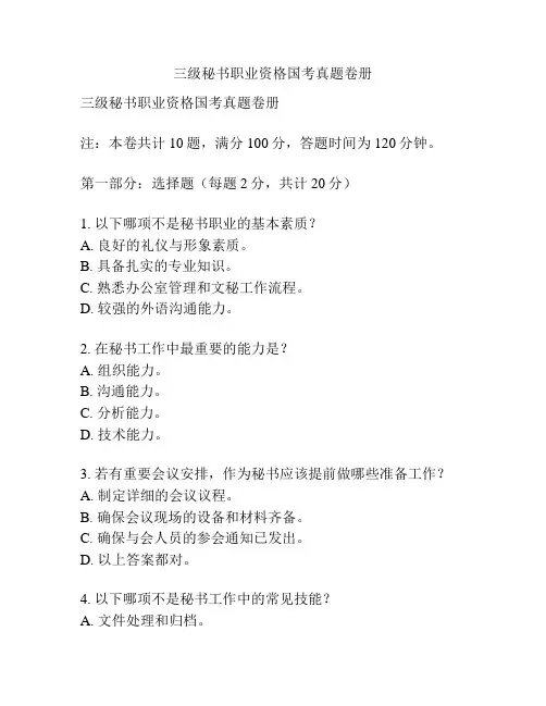 三级秘书职业资格国考真题卷册