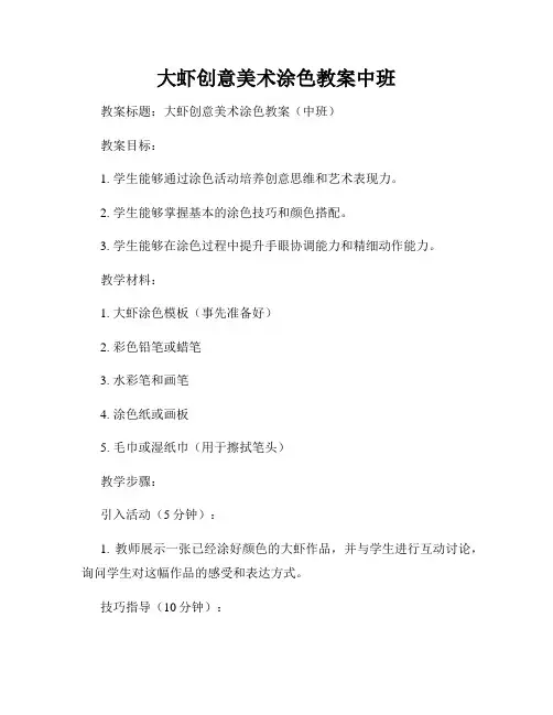 大虾创意美术涂色教案中班