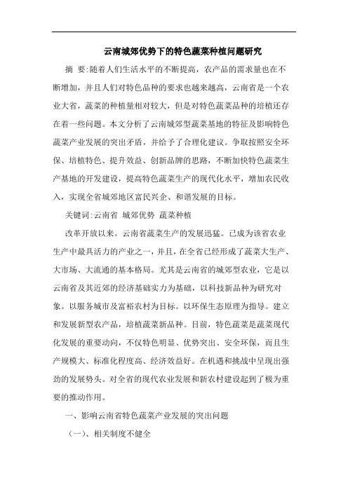 云南城郊优势下特色蔬菜种植问题论文