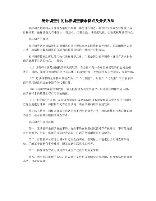 统计调查中的抽样调查概念特点及分类方法