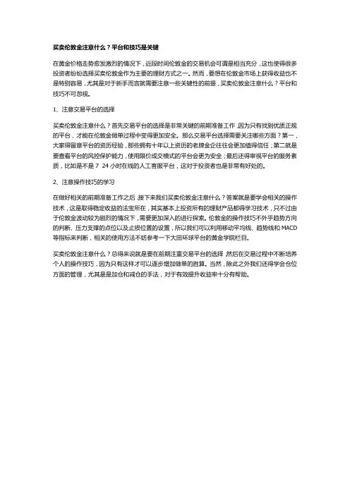 买卖伦敦金注意什么？平台和技巧是关键