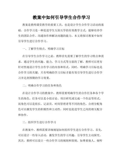 教案中如何引导学生合作学习
