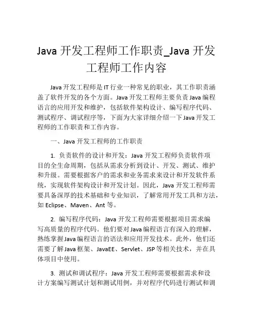 Java开发工程师工作职责_Java开发工程师工作内容
