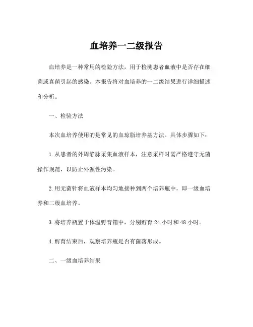 血培养一二级报告