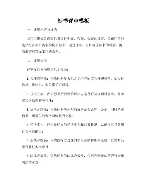 标书评审模板