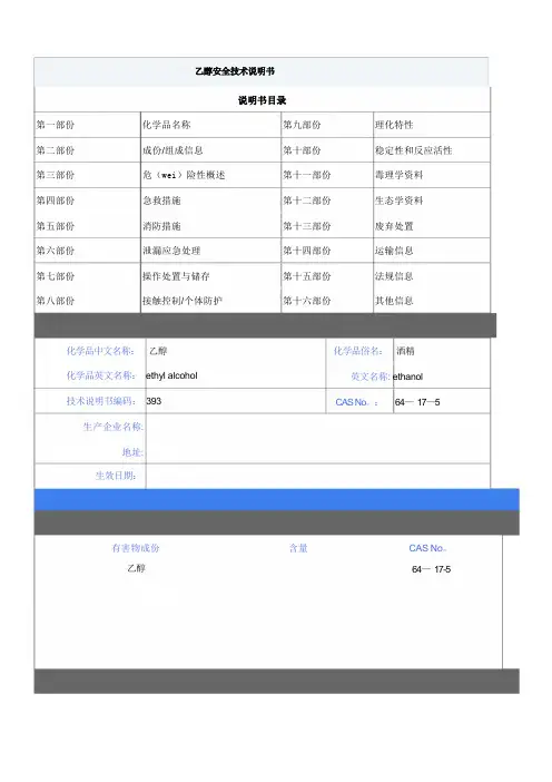 化学品乙醇安全技术说明书