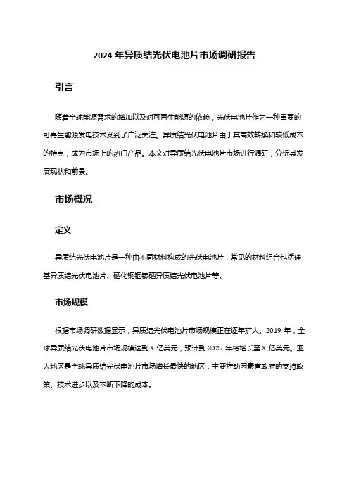 2024年异质结光伏电池片市场调研报告
