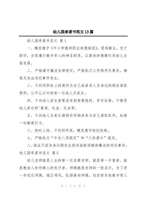 幼儿园承诺书范文13篇
