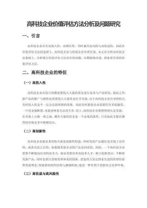 高科技企业价值评估方法分析及问题研究