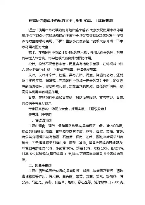 专家研究养鸡中药配方大全，好用实惠。「建议收藏」