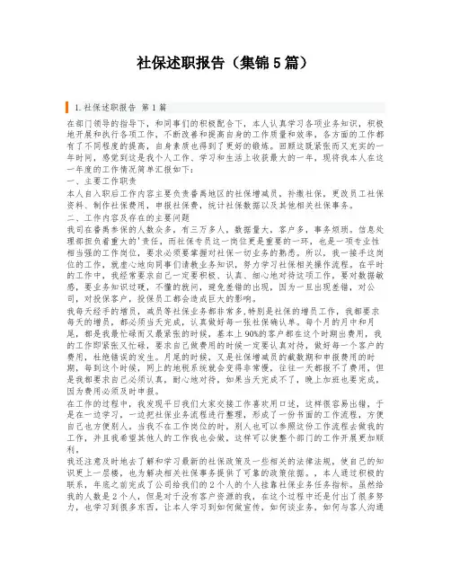 社保述职报告(集锦5篇)