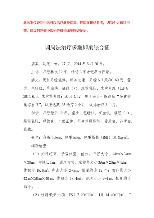 中医医案——多囊卵巢综合征(五)