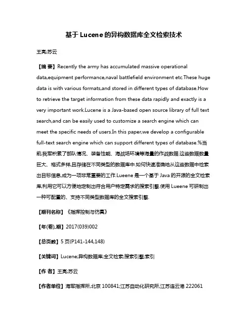 基于Lucene的异构数据库全文检索技术