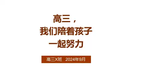 【课件】高三,我们一起努力(课件)--2024-2025学年高三上学期9月家长会