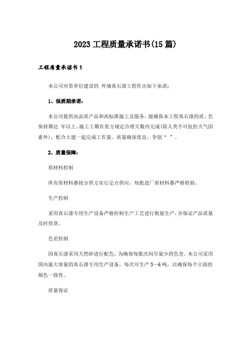 2023工程质量承诺书(15篇)
