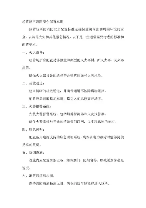 经营场所消防安全配置标准