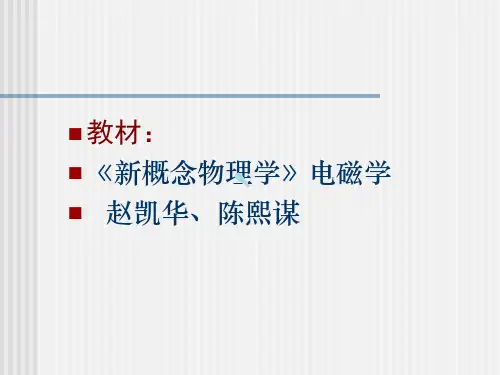 新概念物理学电磁学