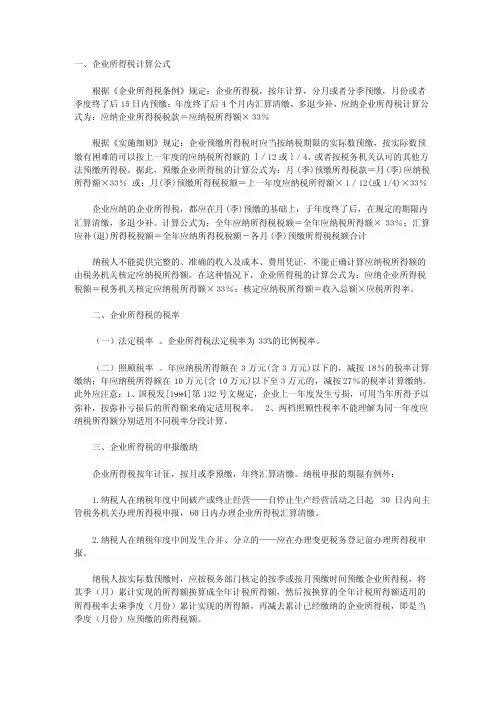 企业所得税计算公式