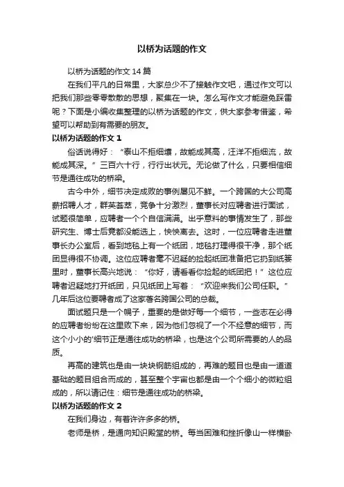 以桥为话题的作文