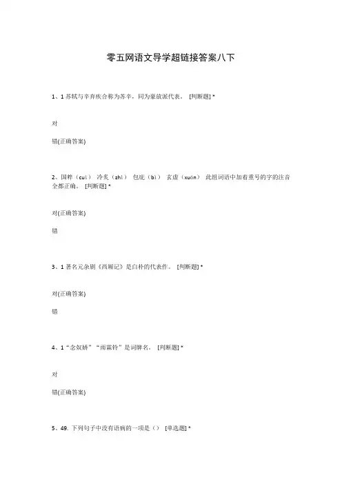 零五网语文导学超链接答案八下